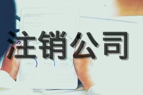 张家港工商营业执照怎么注销？