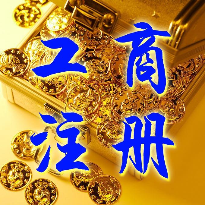 在张家港商标注册到底要不要营业执照？那应该用个体执照还是公司执照？