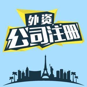 代理张家港注册公司需要多长时间能办理完成呢？