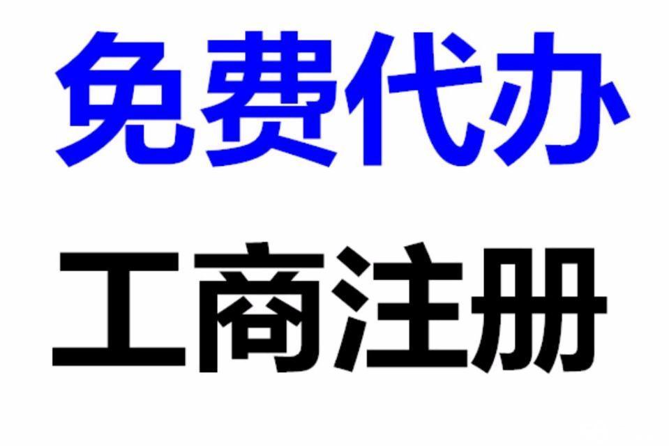 张家港注册工商执照申请办理多久价格多少钱？