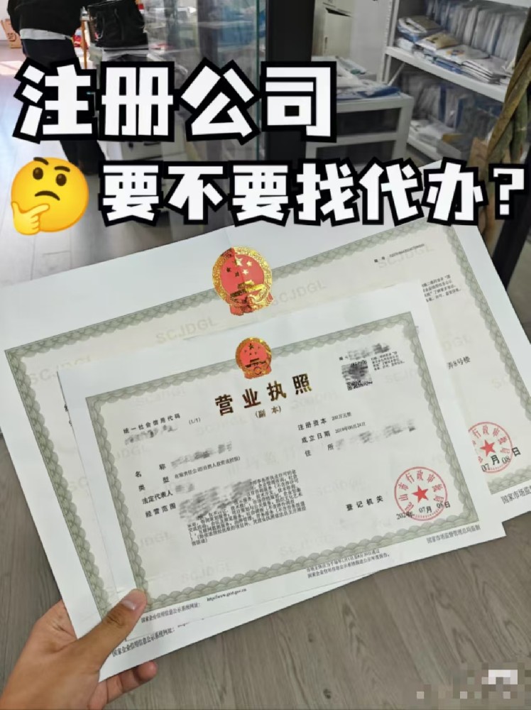 注册公司要不要找代办？贵不贵？