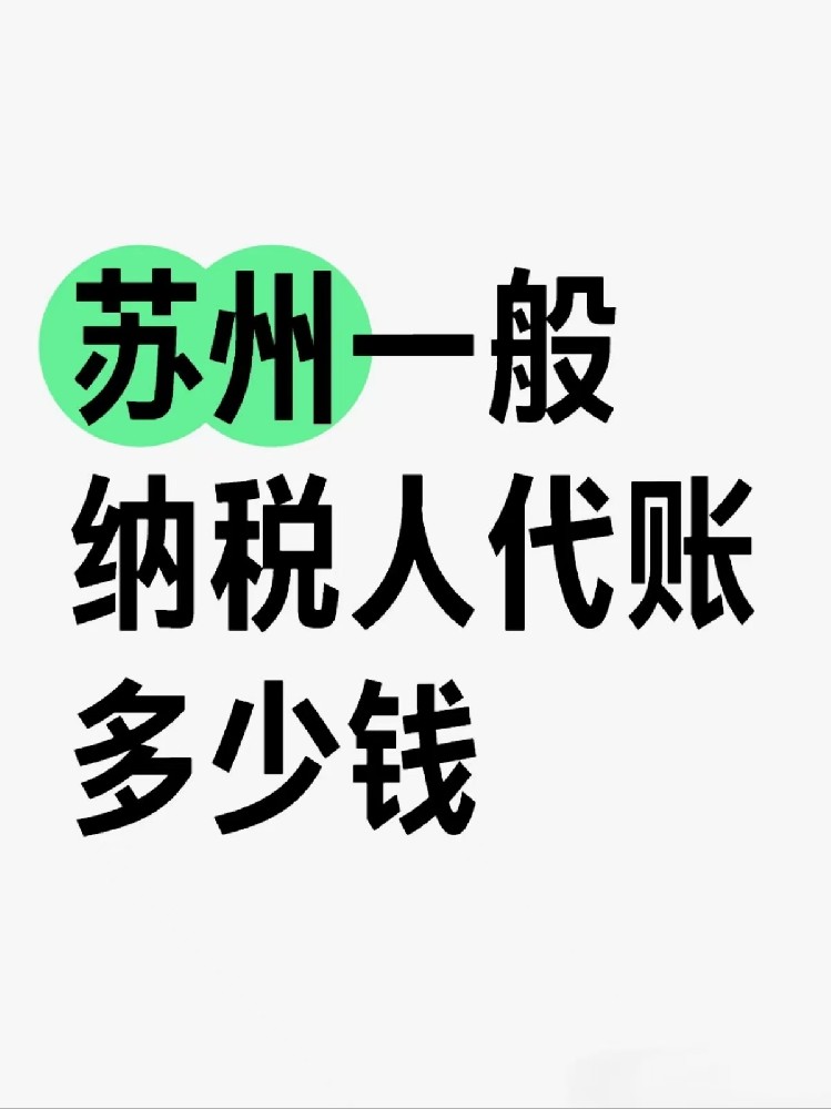 张家港一般纳税人代账多少钱？
