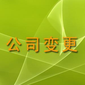 在张家港公司变更地址需要什么材料（同区迁移、跨区迁移）